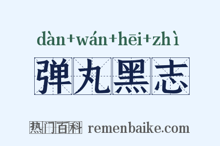 弹丸黑志是什么意思的图片